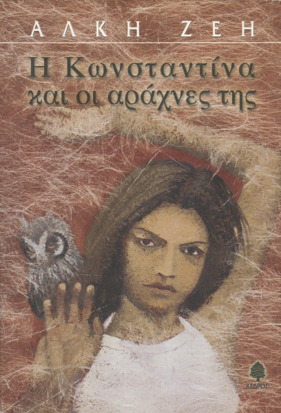 Η Κωνσταντίνα και οι αράχνες